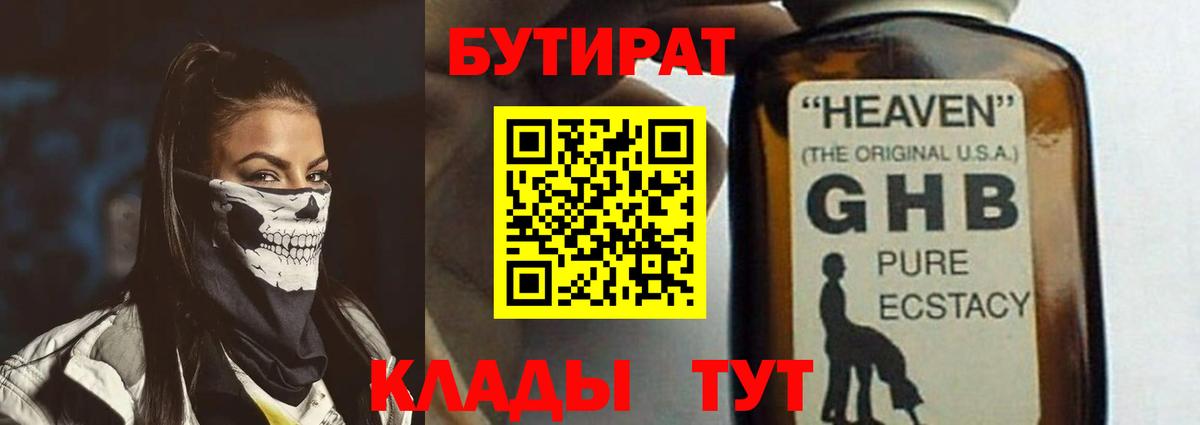 Бутират GHB  Вход с VPN  БУТИРАТ  Дзержинский 