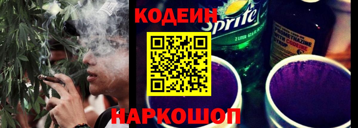 Кодеиновый сироп Lean Purple Drank  Вход с VPN  Дзержинский 